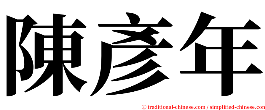 陳彥年 serif font
