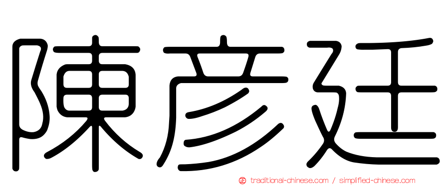 陳彥廷