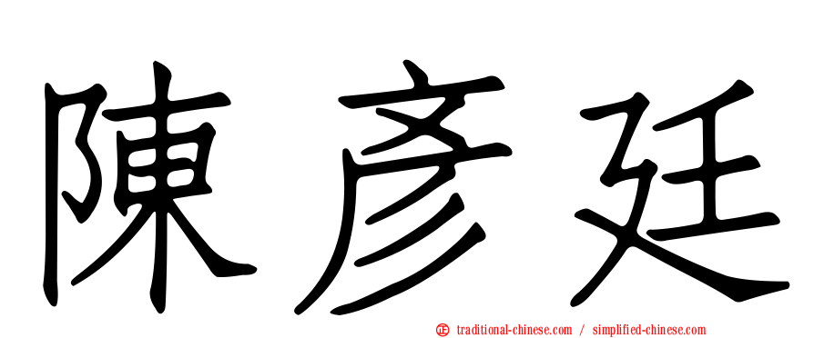 陳彥廷