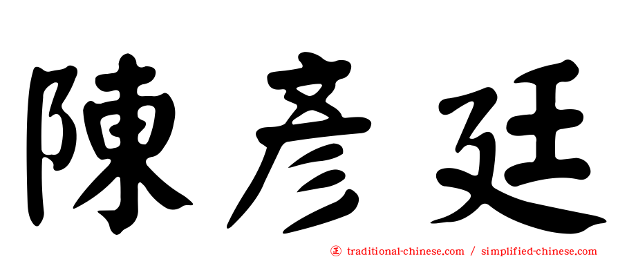 陳彥廷