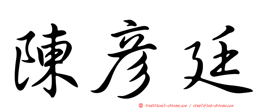 陳彥廷