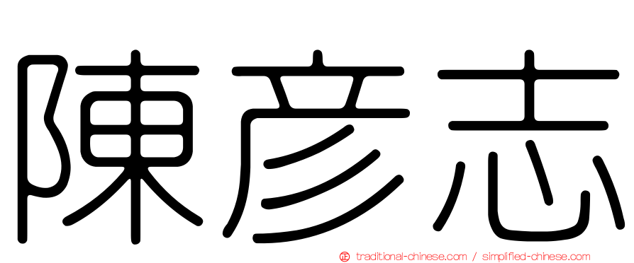 陳彥志