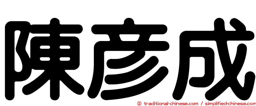 陳彥成
