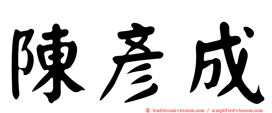 陳彥成