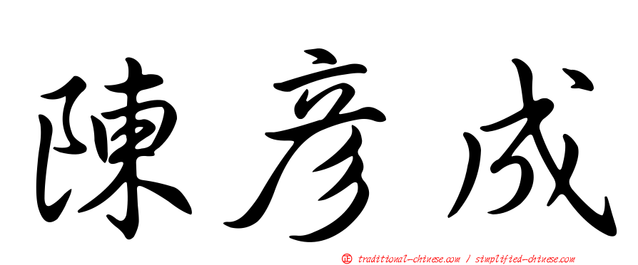 陳彥成