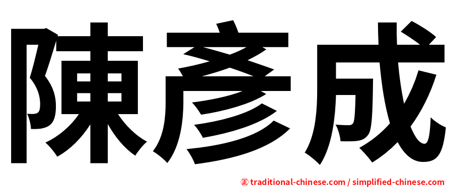 陳彥成
