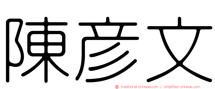 陳彥文