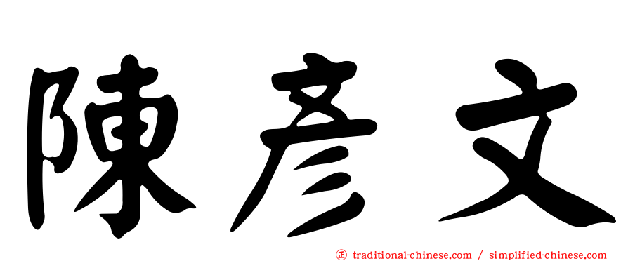 陳彥文