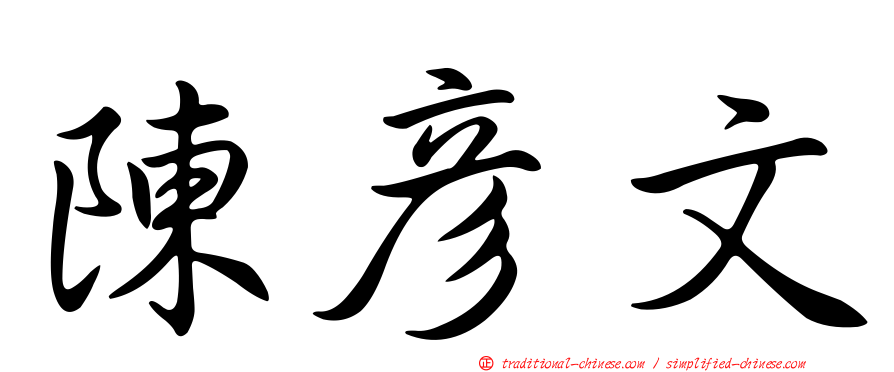 陳彥文