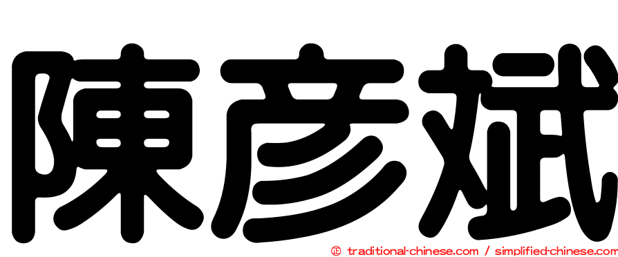陳彥斌