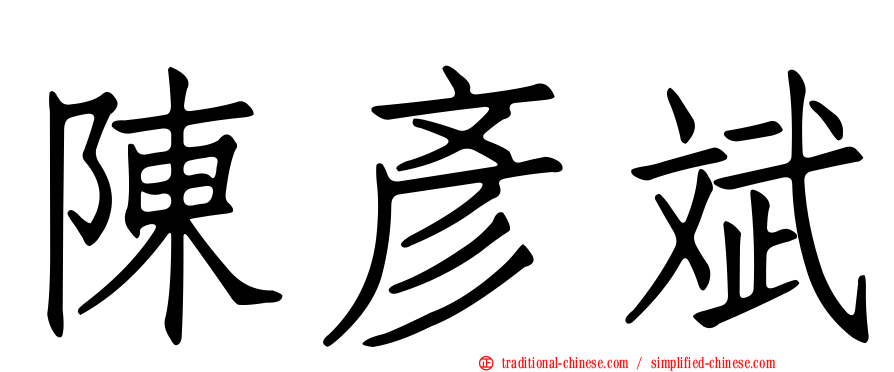 陳彥斌