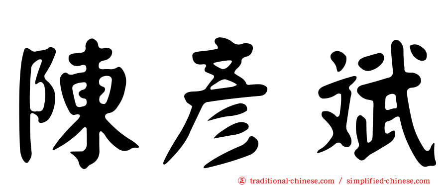 陳彥斌