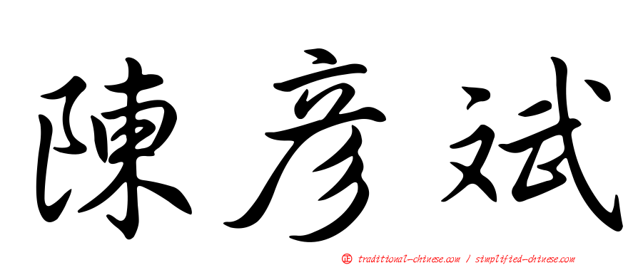 陳彥斌