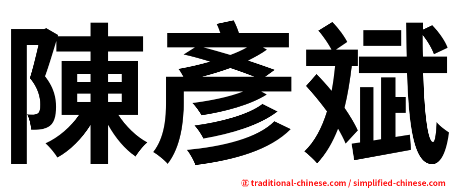 陳彥斌