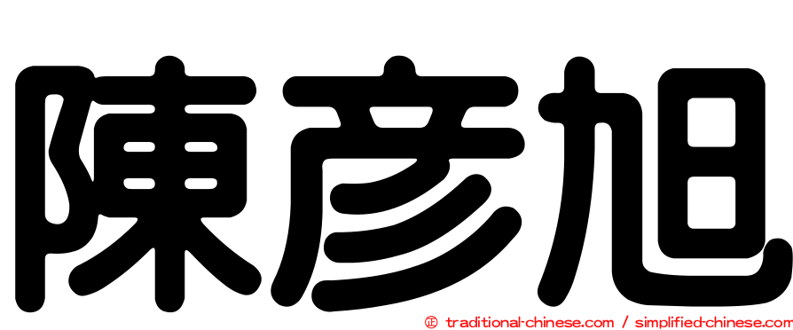 陳彥旭