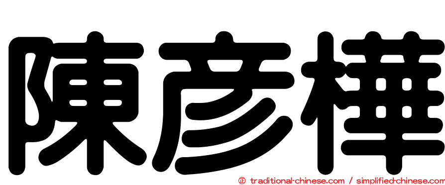 陳彥樺