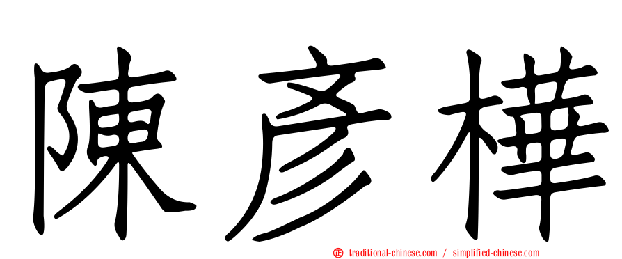 陳彥樺