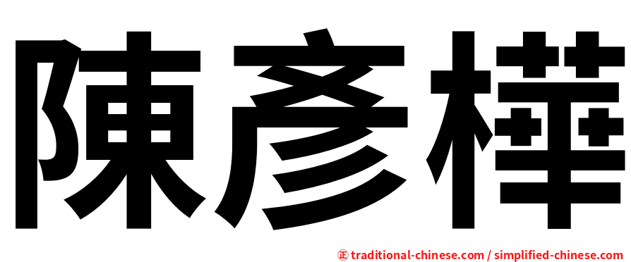 陳彥樺