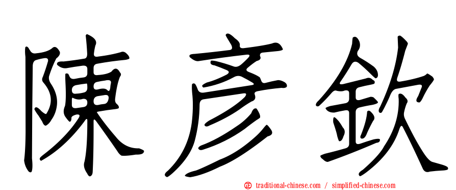 陳彥欽