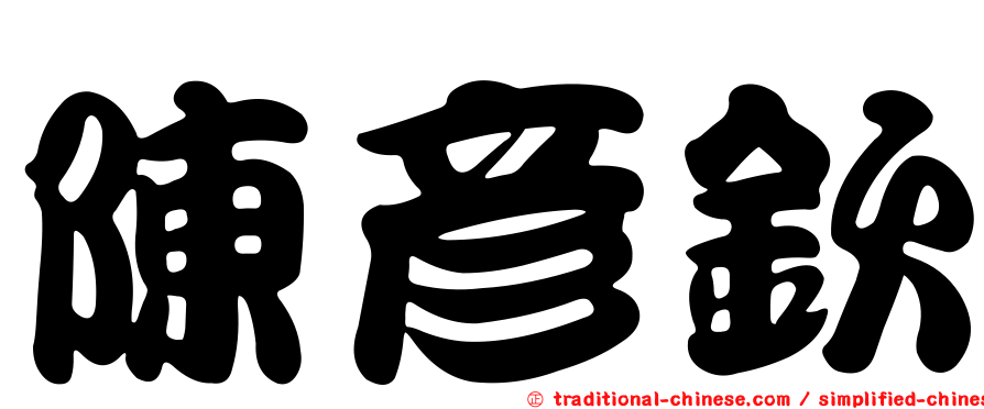 陳彥欽