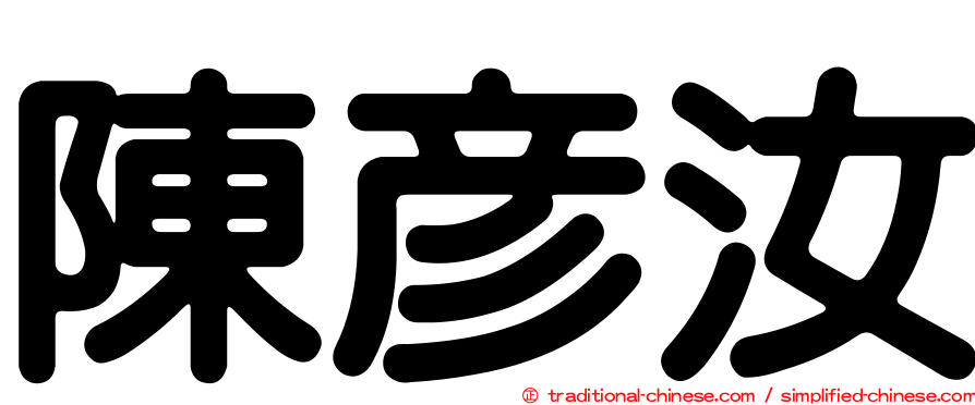 陳彥汝