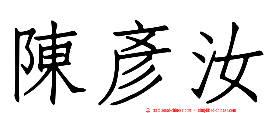 陳彥汝