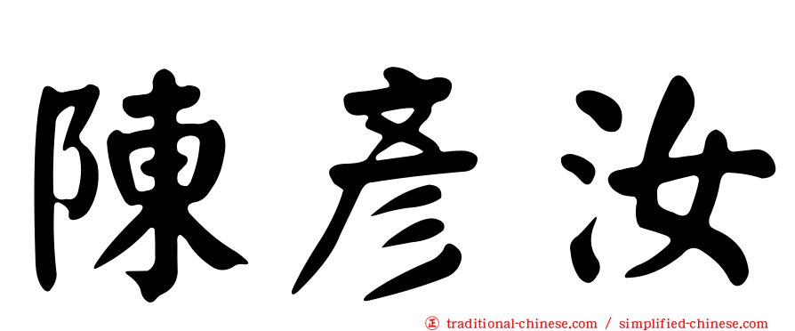 陳彥汝