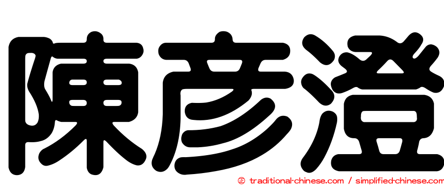 陳彥澄