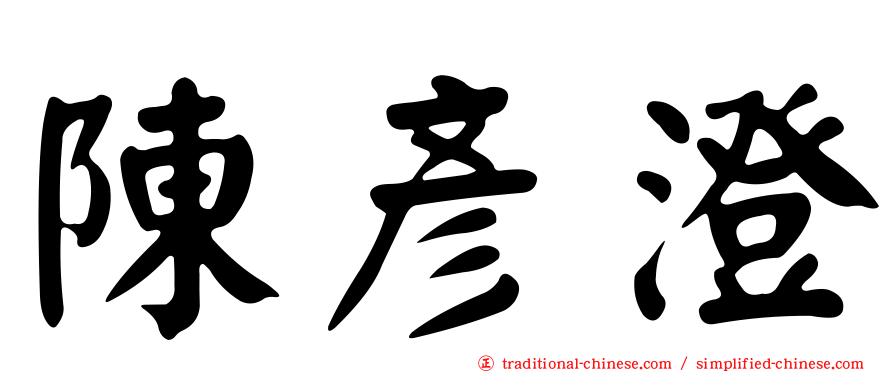 陳彥澄