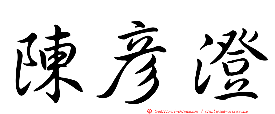陳彥澄