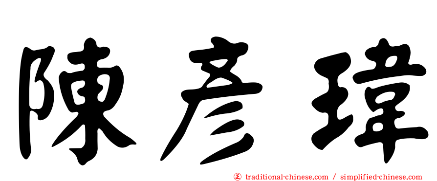 陳彥瑋