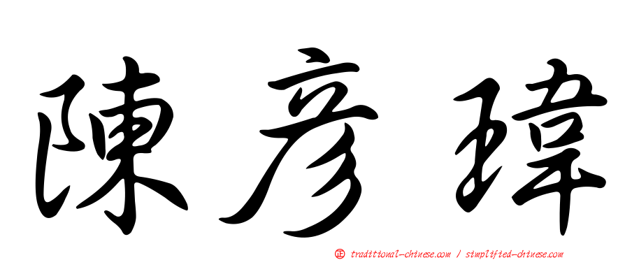 陳彥瑋