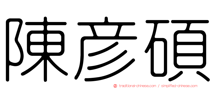 陳彥碩