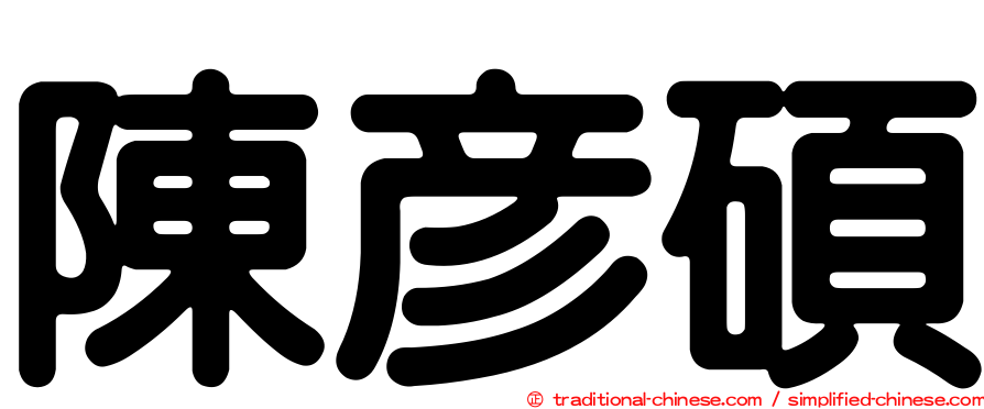 陳彥碩