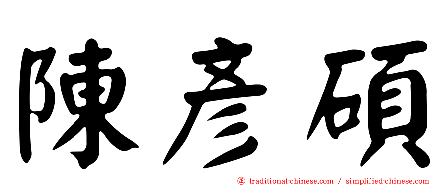 陳彥碩