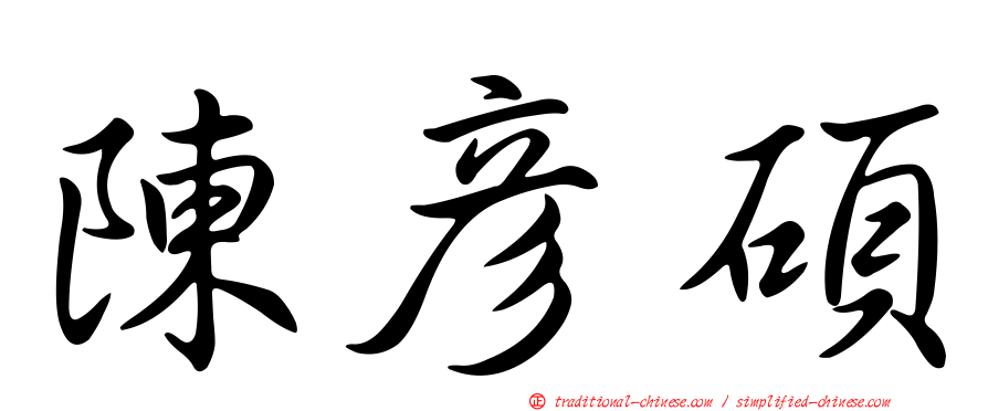 陳彥碩