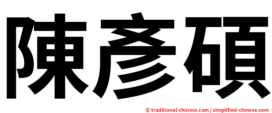 陳彥碩