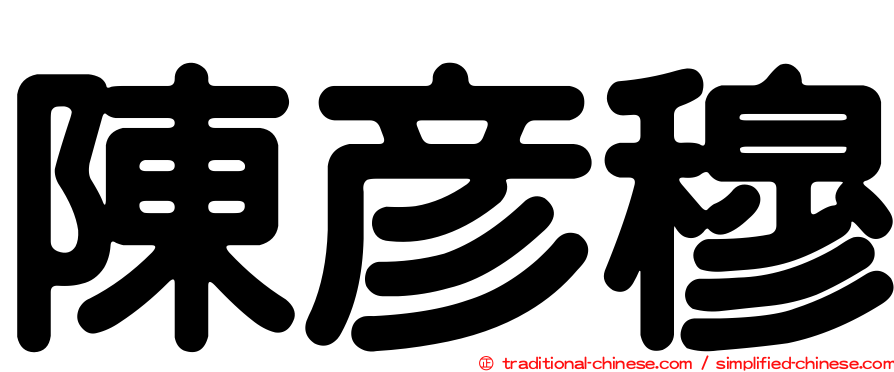 陳彥穆