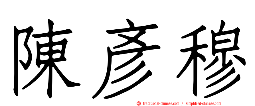 陳彥穆