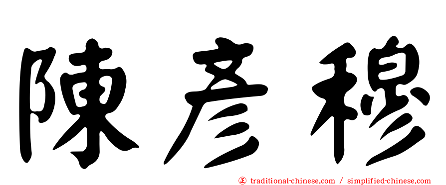 陳彥穆