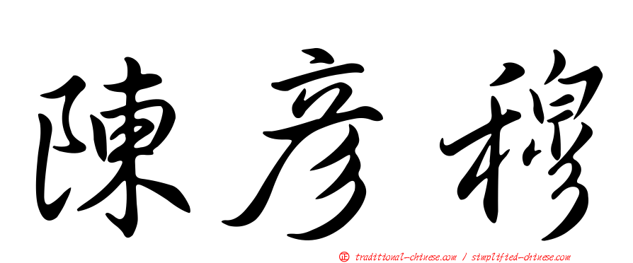 陳彥穆