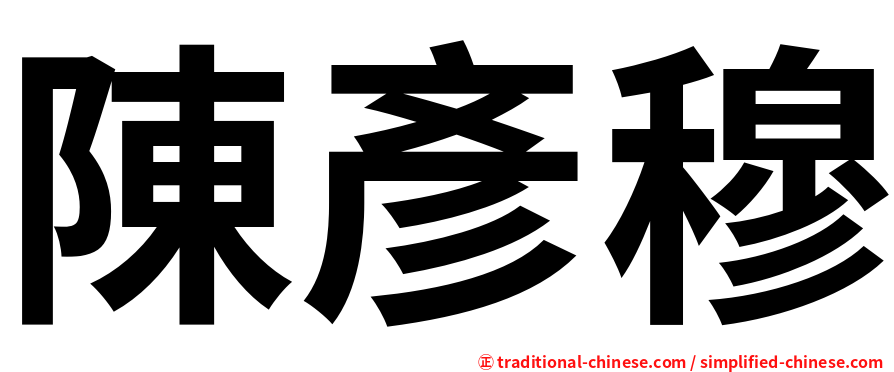陳彥穆