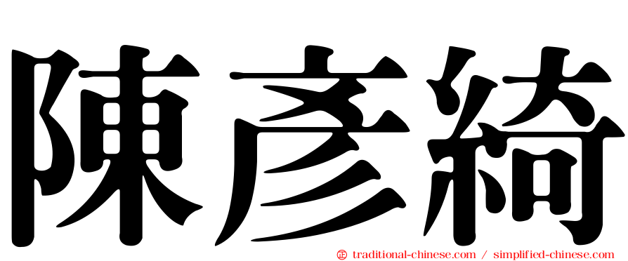 陳彥綺