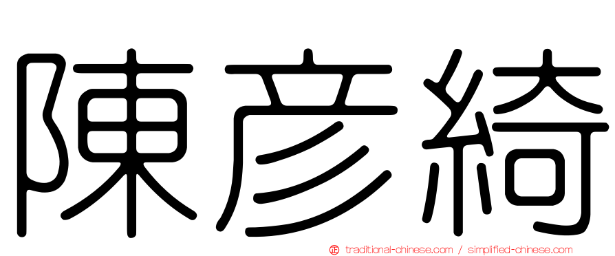陳彥綺