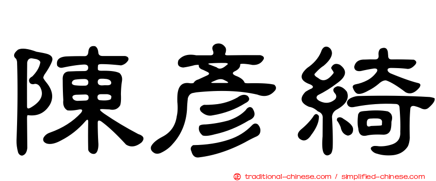 陳彥綺