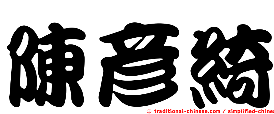 陳彥綺