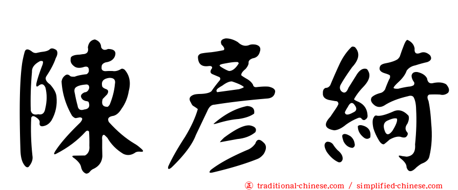陳彥綺