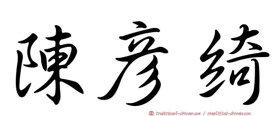 陳彥綺