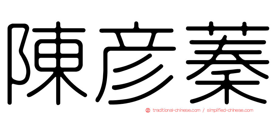 陳彥蓁