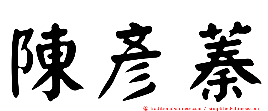 陳彥蓁